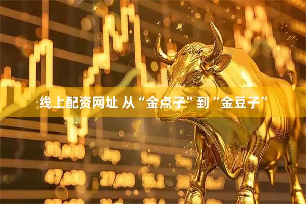 线上配资网址 从“金点子”到“金豆子”