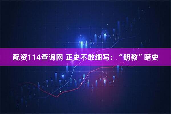 配资114查询网 正史不敢细写：“明教”暗史
